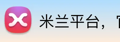 米兰平台，官方登录入口 Logo